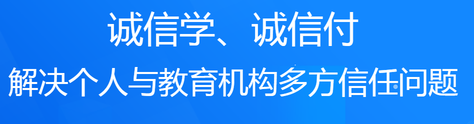 誠(chéng)學(xué)信付教育分期平臺(tái)對(duì)培訓(xùn)機(jī)構(gòu)有什么好處？附最新數(shù)據(jù)